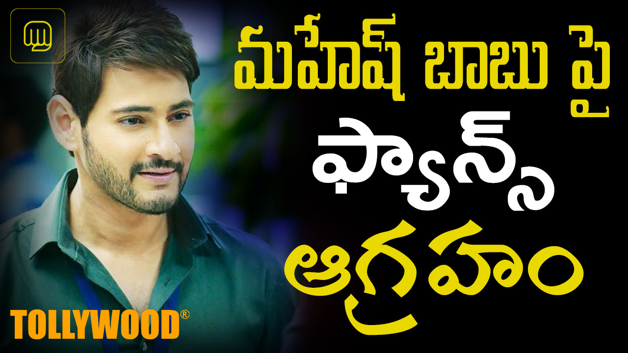 Mahesh fans fires on mahesh babu